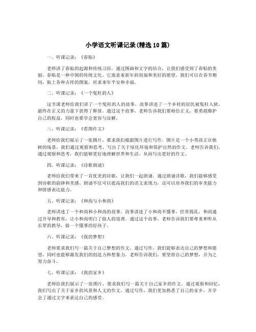 小学语文听课记录(精选10篇)