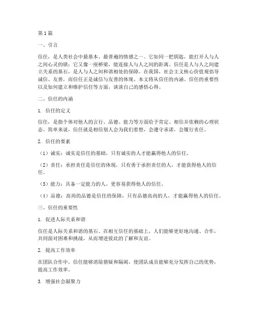 信任感悟心得体会(3篇)