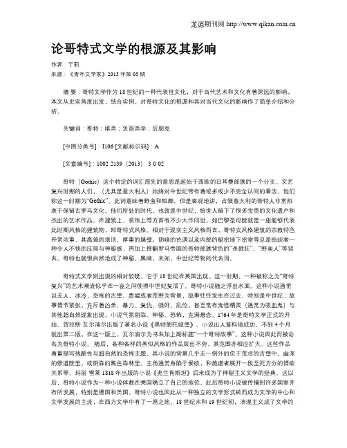 论哥特式文学的根源及其影响