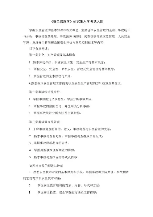 《安全管理学》考试大纲