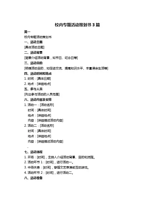 校内专题活动策划书3篇