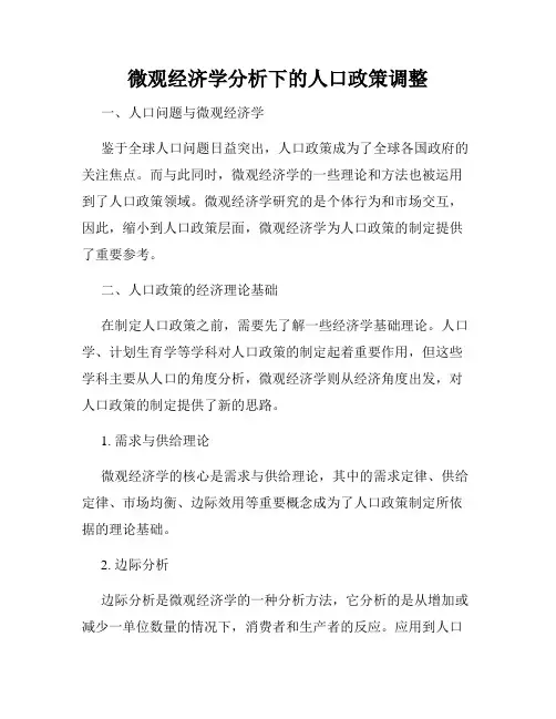 微观经济学分析下的人口政策调整