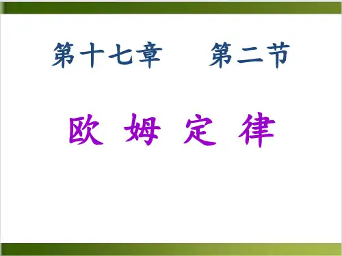 人教教材ppt《欧姆定律》ppt公开课1