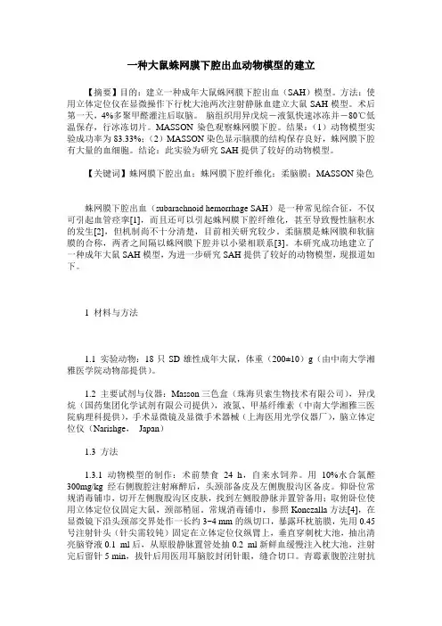 一种大鼠蛛网膜下腔出血动物模型的建立