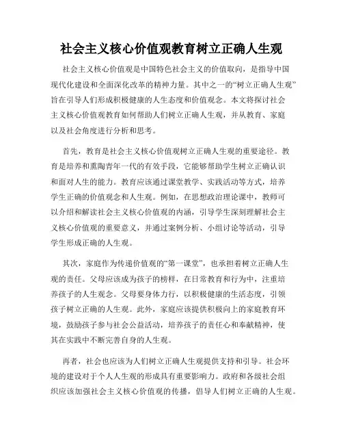 社会主义核心价值观教育树立正确人生观