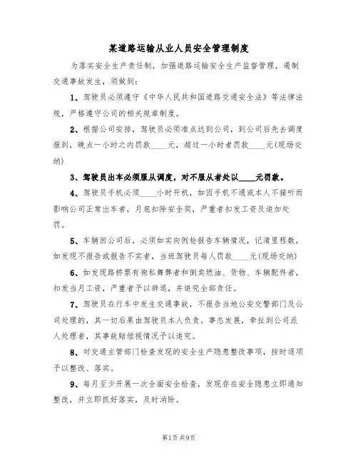 某道路运输从业人员安全管理制度（5篇）