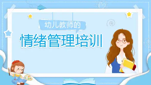 幼儿园教师情绪管理培训PPT课件