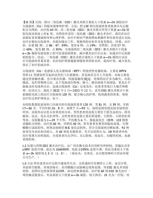 （CO2）激光术联合重组人干扰素α—2b凝胶治疗尖锐湿疣的临床观察和护理