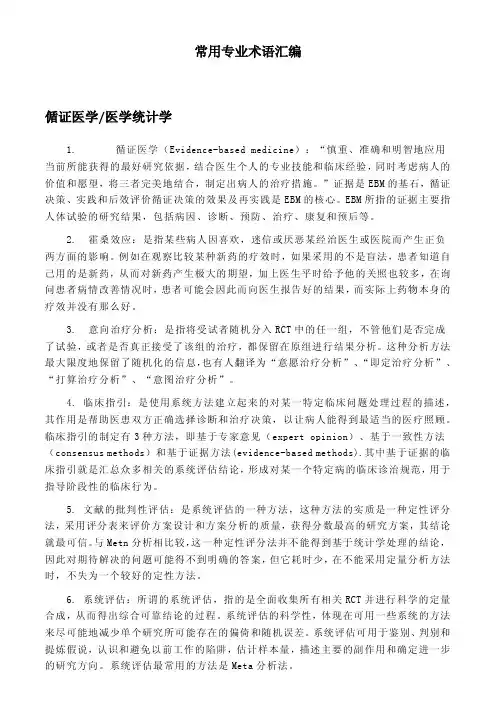 临床试验常用专业术语汇编