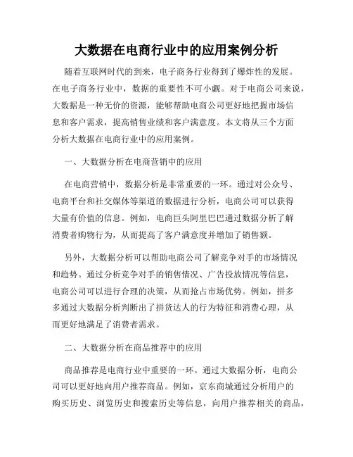 大数据在电商行业中的应用案例分析