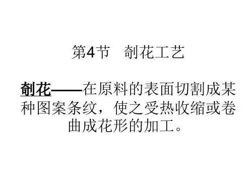 烹饪学4.4第4章4剞花工艺