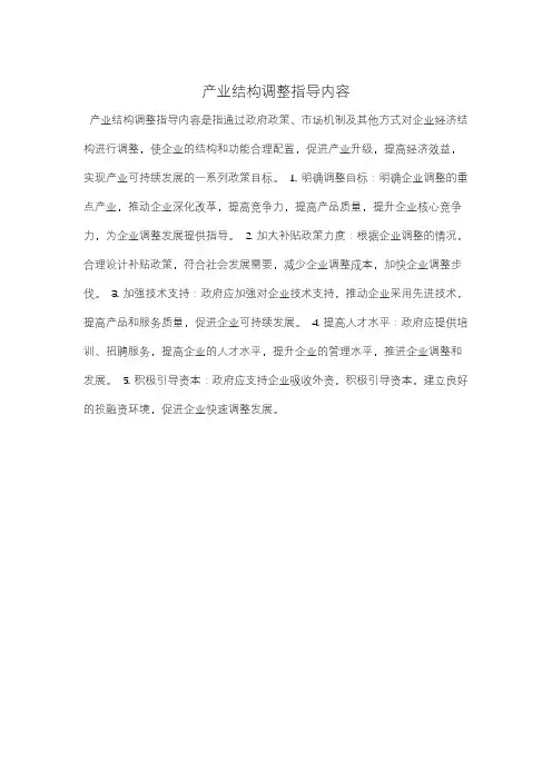 产业结构调整指导内容