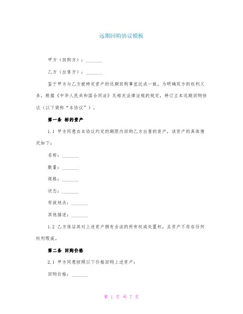 远期回购协议模板