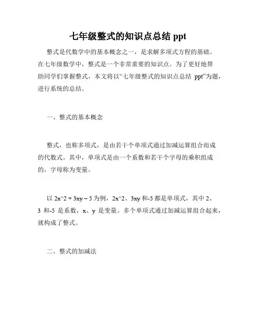 七年级整式的知识点总结ppt