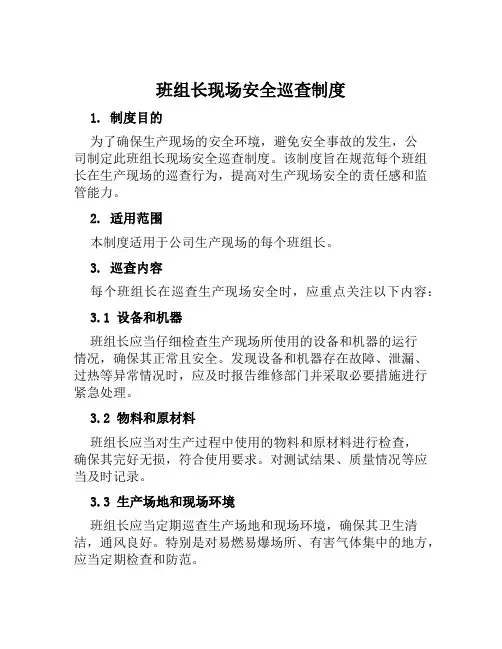 班组长现场安全巡查制度