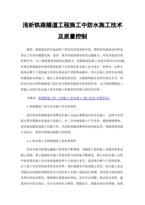 浅析铁路隧道工程施工中防水施工技术及质量控制