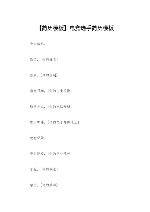 【简历模板】电竞选手简历模板