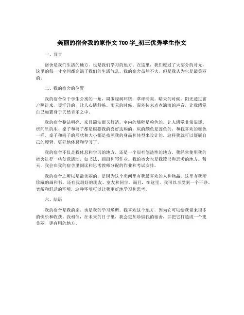 美丽的宿舍我的家作文700字_初三优秀学生作文