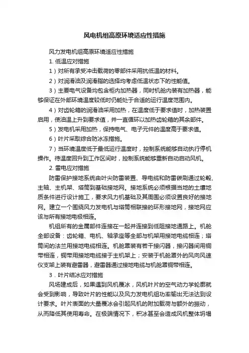 风电机组高原环境适应性措施