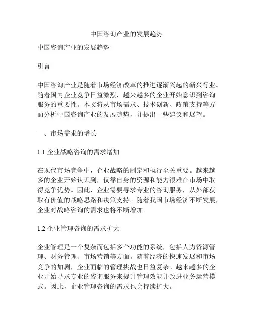 中国咨询产业的发展趋势