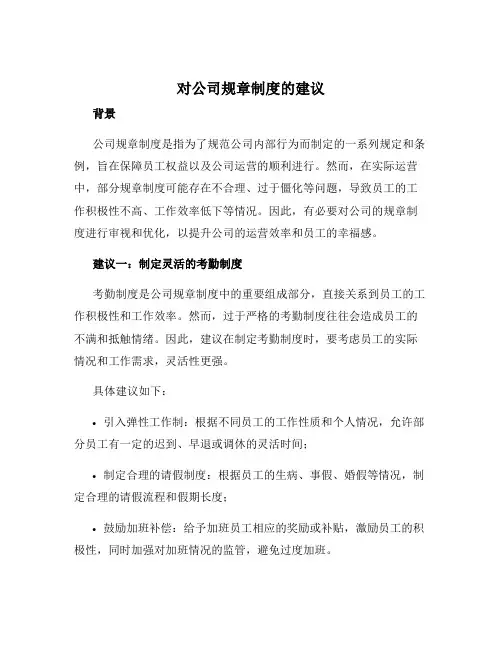 对公司规章制度的建议