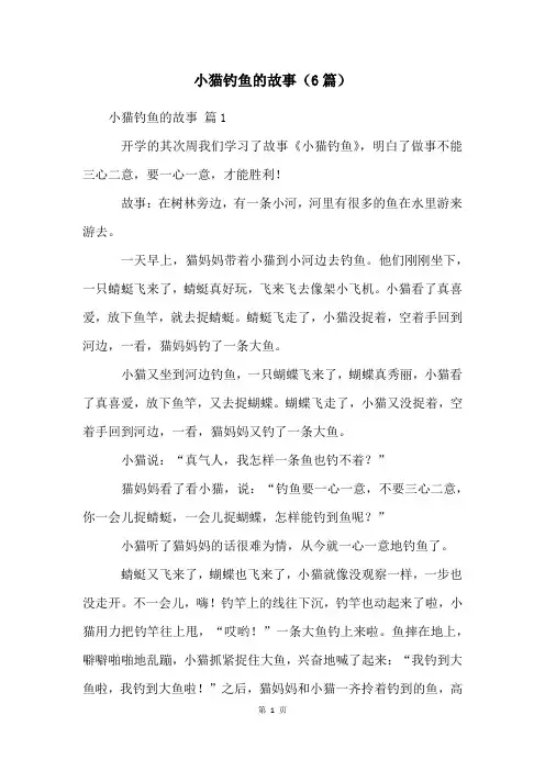 小猫钓鱼的故事(6篇)