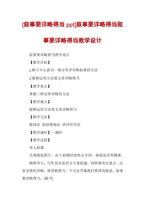 [叙事要详略得当ppt]叙事要详略得当叙事要详略得当教学设计