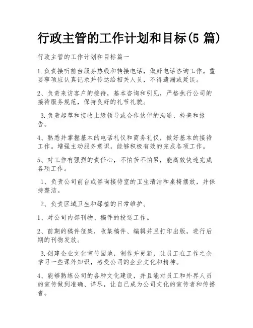 行政主管的工作计划和目标(5篇)