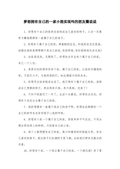 梦想拥有自己的一家小能实现吗的朋友圈说说