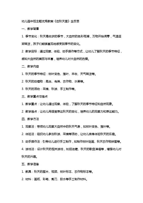 幼儿园中班主题教案《在秋天里》含反思