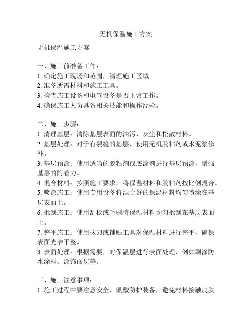 无机保温施工方案