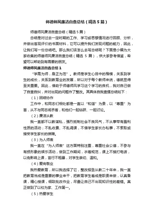 师德师风廉洁自查总结（精选5篇）