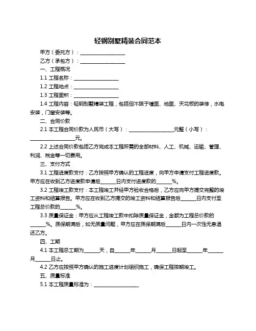轻钢别墅精装合同范本