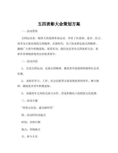 五四表彰大会策划方案