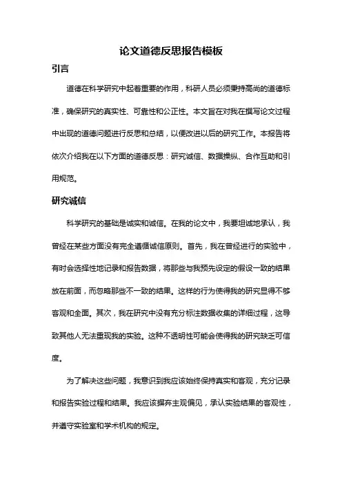 论文道德反思报告模板