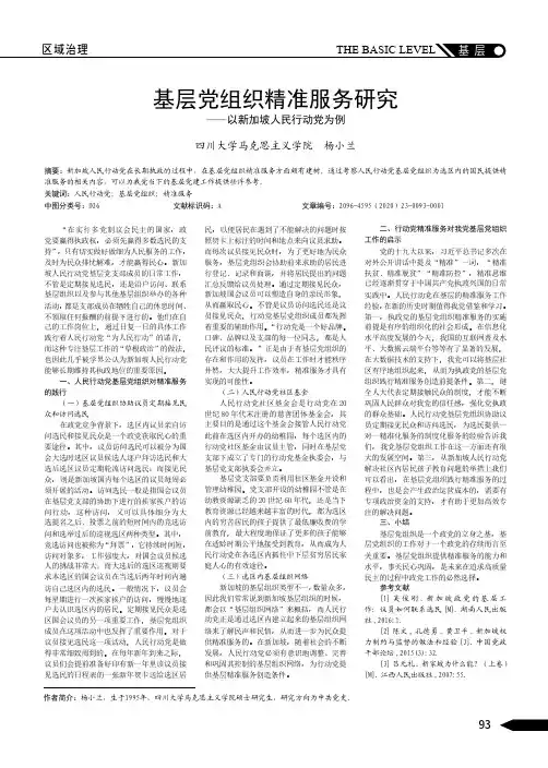 基层党组织精准服务研究——以新加坡人民行动党为例