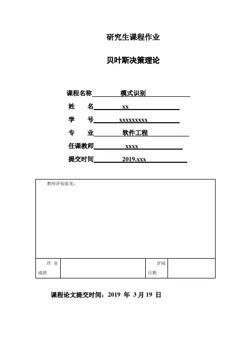 贝叶斯决策理论-模式识别课程作业