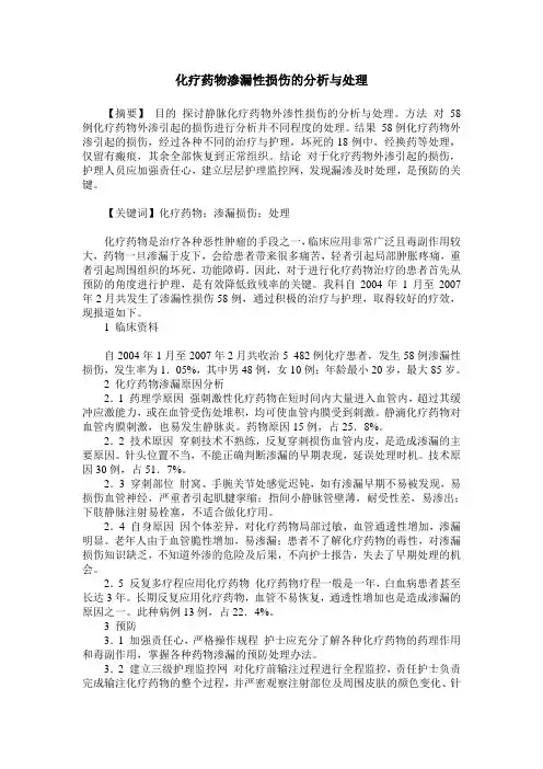 化疗药物渗漏性损伤的分析与处理