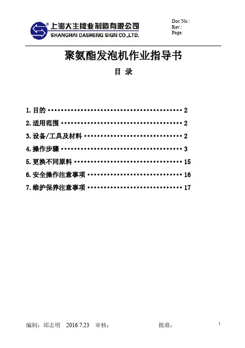 聚氨酯发泡机作业指导书(推荐文档)