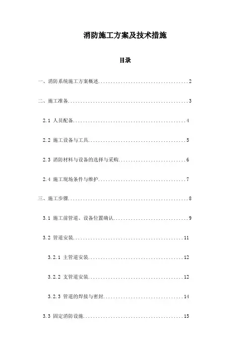 消防施工方案及技术措施