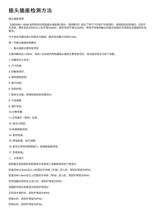插头插座检测方法