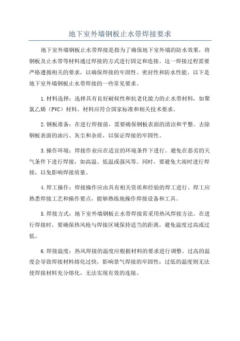 地下室外墙钢板止水带焊接要求