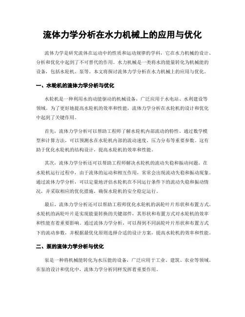 流体力学分析在水力机械上的应用与优化