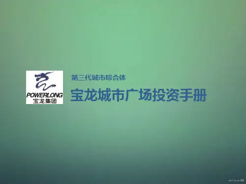 宝龙城市综合体宝龙城市广场投资手册