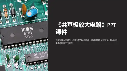 《共基极放大电路》课件