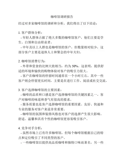 咖啡馆调研报告