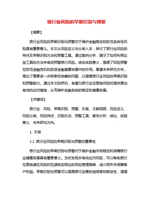 银行业风险的早期识别与预警