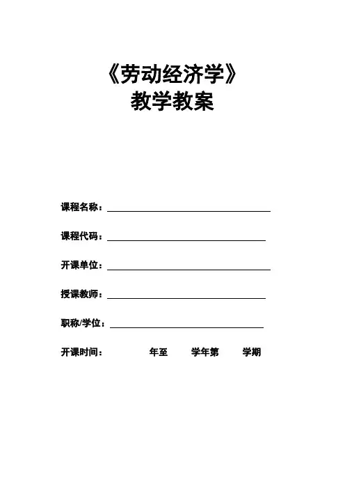 《劳动经济学》—教学教案