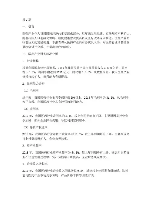 医药产业财务分析报告(3篇)