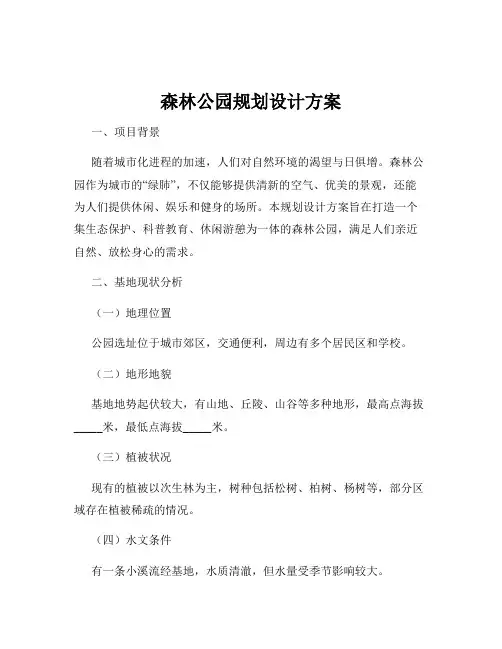 森林公园规划设计方案